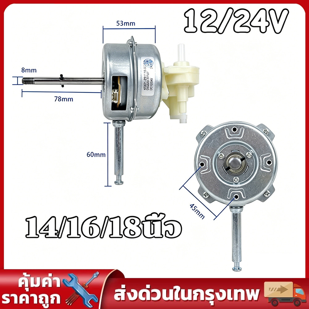 มอเตอร์พัดลม 12V/24V มอเตอร์กระแสตรง มอเตอร์ไร้แปรงถ่าน สำหรับเปลี่ยนใส่พัดลมเก่า DC blushless motor ใช้กับแบตเตอร์รี่