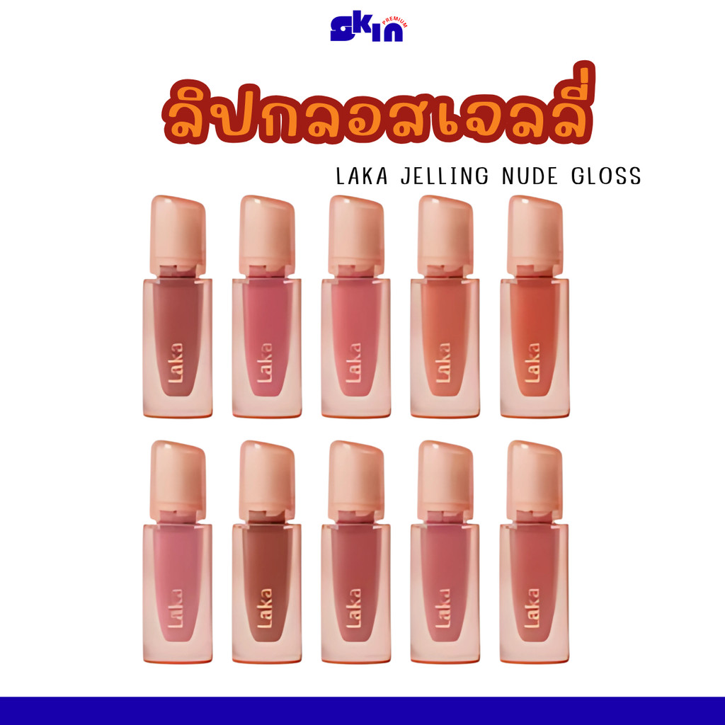 Laka : Jelling Nude Gloss ลิปกลอสเจลลี่