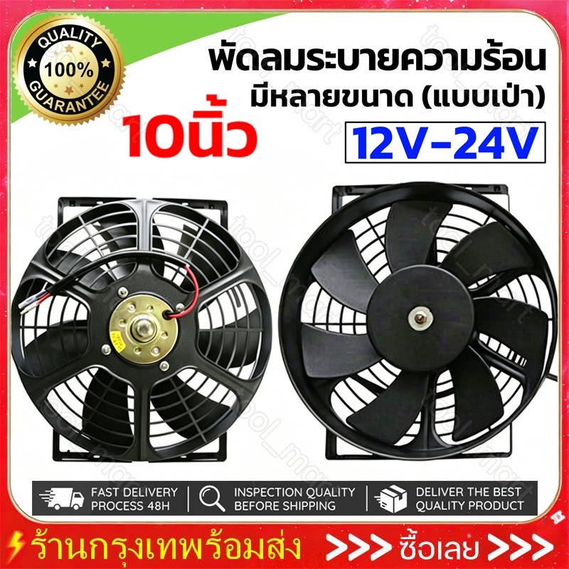 พัดลม ระบายความร้อน 10 นิ้ว โครงเหล็ก 12V (การดูด/แบบเป่า) มอเตอร์ทองแดงบริสุทธิ์ โครงเหล็ก เหลี่ยม 80W พัดลม แผง