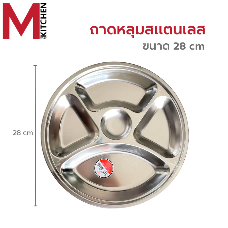 M KITCHEN QS ถาดหลุม 5 ช่อง ขนาด 28 ซม. ถาดหลุมสแตนเลส ถาดอาหาร จานหลุม (C2)