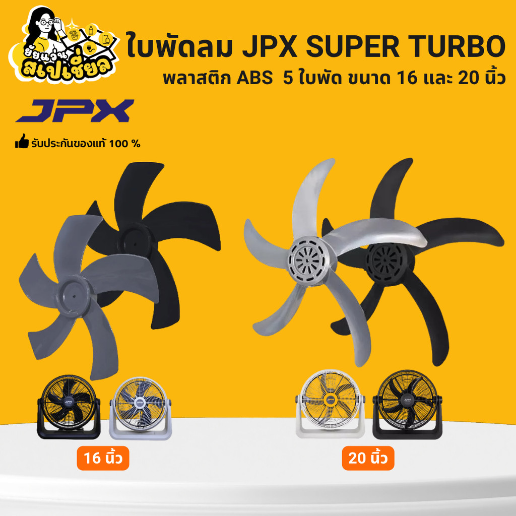 ใบพัดลม JPX ใช้งานกับพัดลม JPX 16 นิ้ว 20 นิ้ว สีดำ สีเขาเทา พลาสติก ABS มี 5 ใบพัด