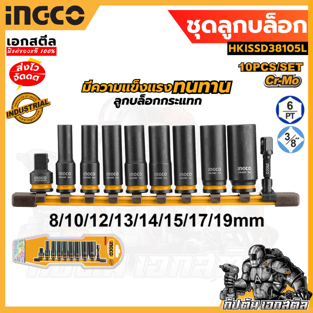 (ถูกสุด) INGCO ชุดลูกบล็อกกระแทกยาว HKISSD38105L 10ชิ้น  ลูกบล็อกกระเเทก ชุดลูกบล็อก