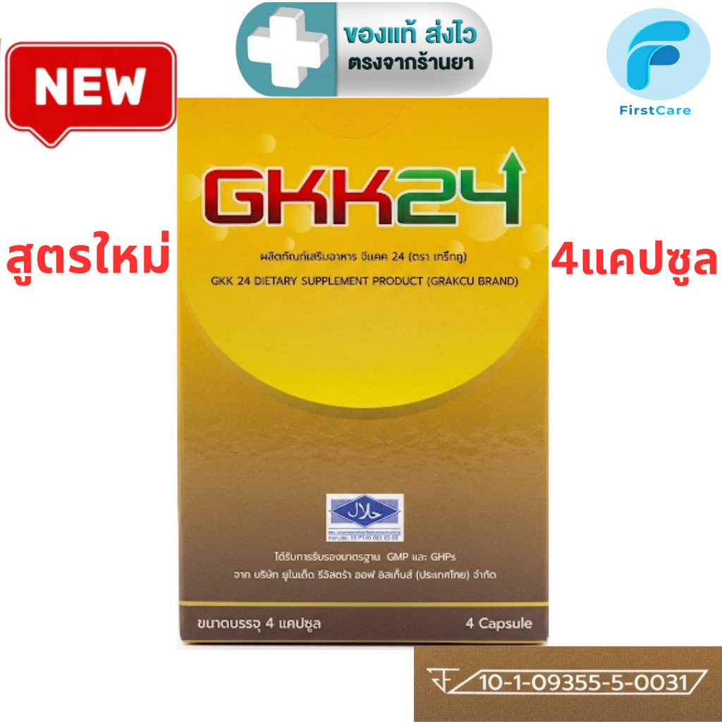 GKK24 ผลิตภัณฑ์เสริมอาหาร จีเคเค 24 กล่องละ 4 แคปซูล [FC]