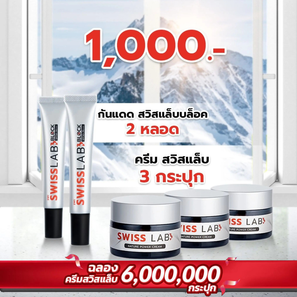 ครีมกันแดด Swiss Lab Block 2 หลอด + ครีม Swiss Lab 3 กระปุก สกินแคร์บํารุงผิวหน้า