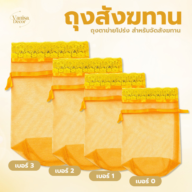 ถุงสังฆทาน พร้อมส่ง บรรจุ 1ใบ ถุงตาข่ายโปร่ง สำหรับจัดสังฆทาน สินค้าพร้อมส่งทันที