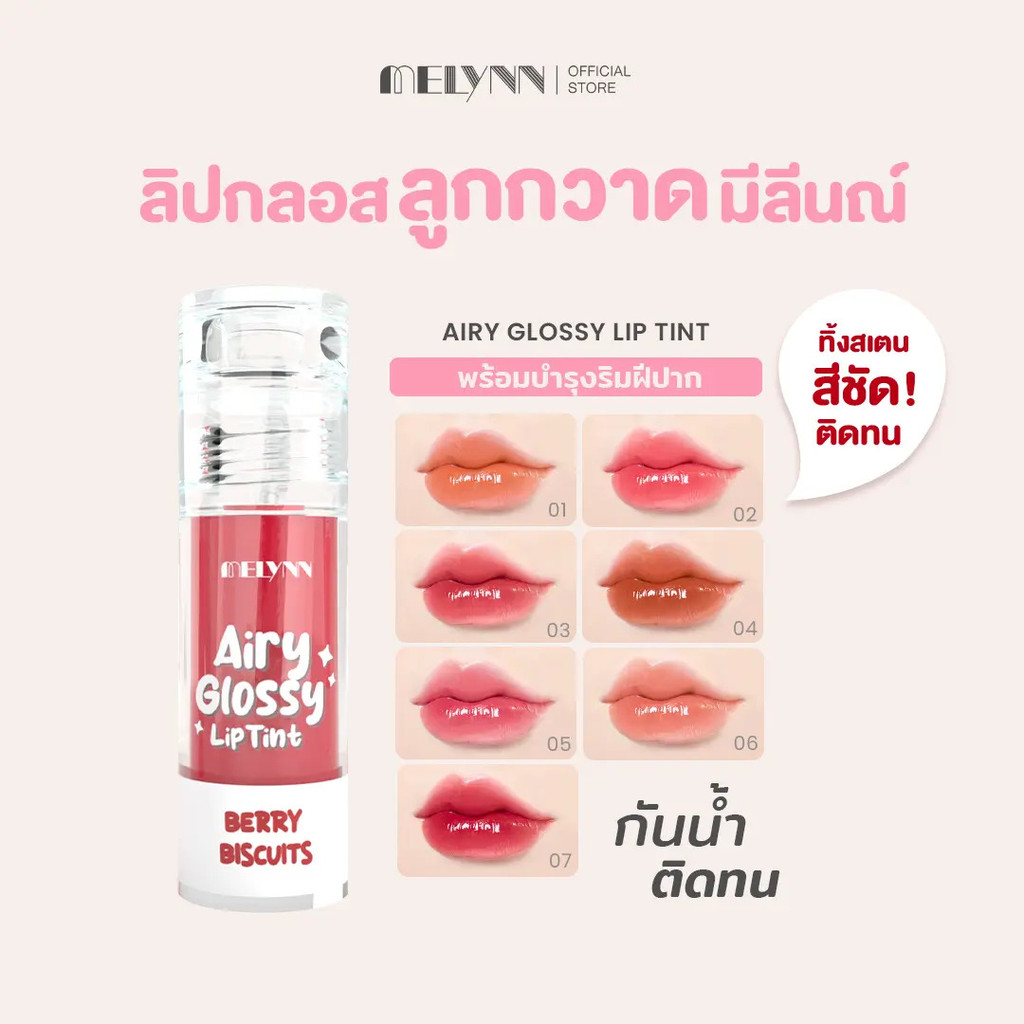 MELYNN - Airy Glossy Lip Tint ลิปกลอส Candy Lip Gloss Liptint Lips เครื่องสําอางเครื่องสําอางผู้หญิง