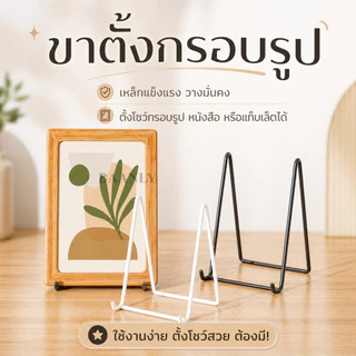 ขาตั้งโชว์ ขาตั้งกรอบรูป โลหะ น้ำหนักเบา พกพาสะดวก แข็งแรง ทนทาน ใช้ตั้งโต๊ะ ตกแต่งบ้าน งานศิลปะ
