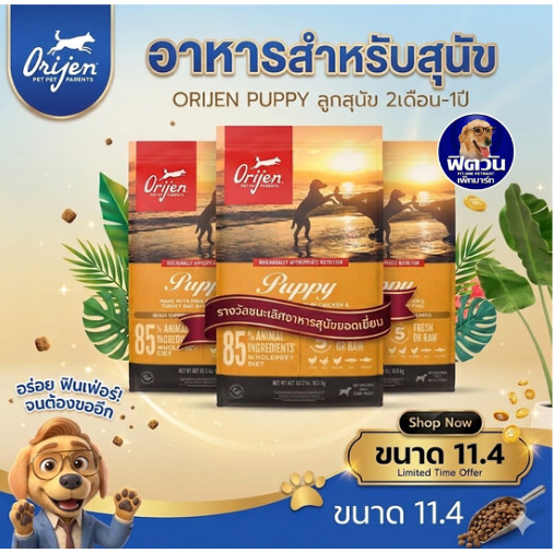 Orijen Puppy อาหารสูตรลูกสุนัข ขนาด 11.40 กก.{อาหารสุนัขเม็ด}