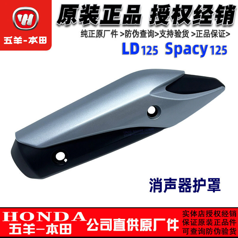 Wuyang Honda LD125 Muffler Cover Spacy125 Muffler Guard ฝาครอบท่อไอเสีย Chimney Anti-scalding ฝาครอบ