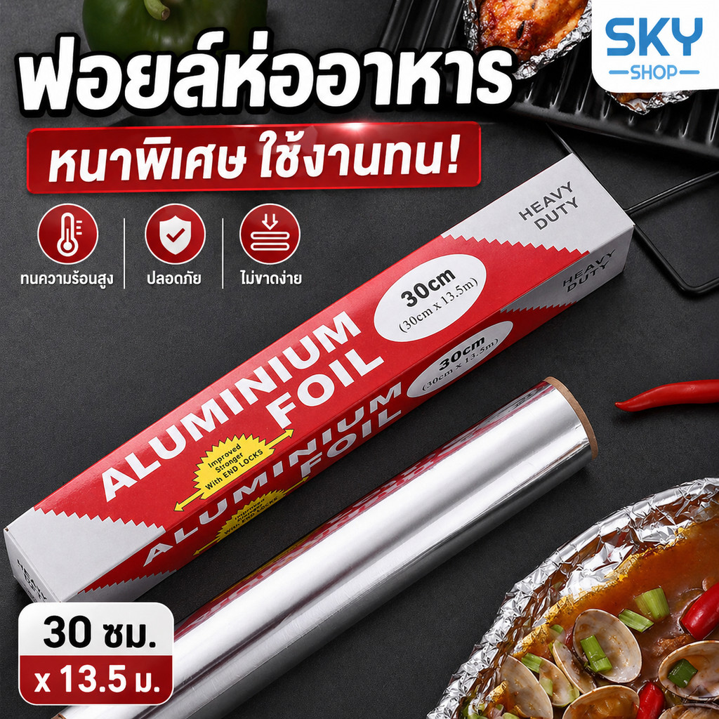 SKY ฟอยล์ห่ออาหาร อลูมิเนียมฟอยล์ ขนาด 30cm x 20m ฟอยล์เงินห่ออาหาร กระดาษฟอยล์ สำหรับทำอาหาร Aluminium Foil