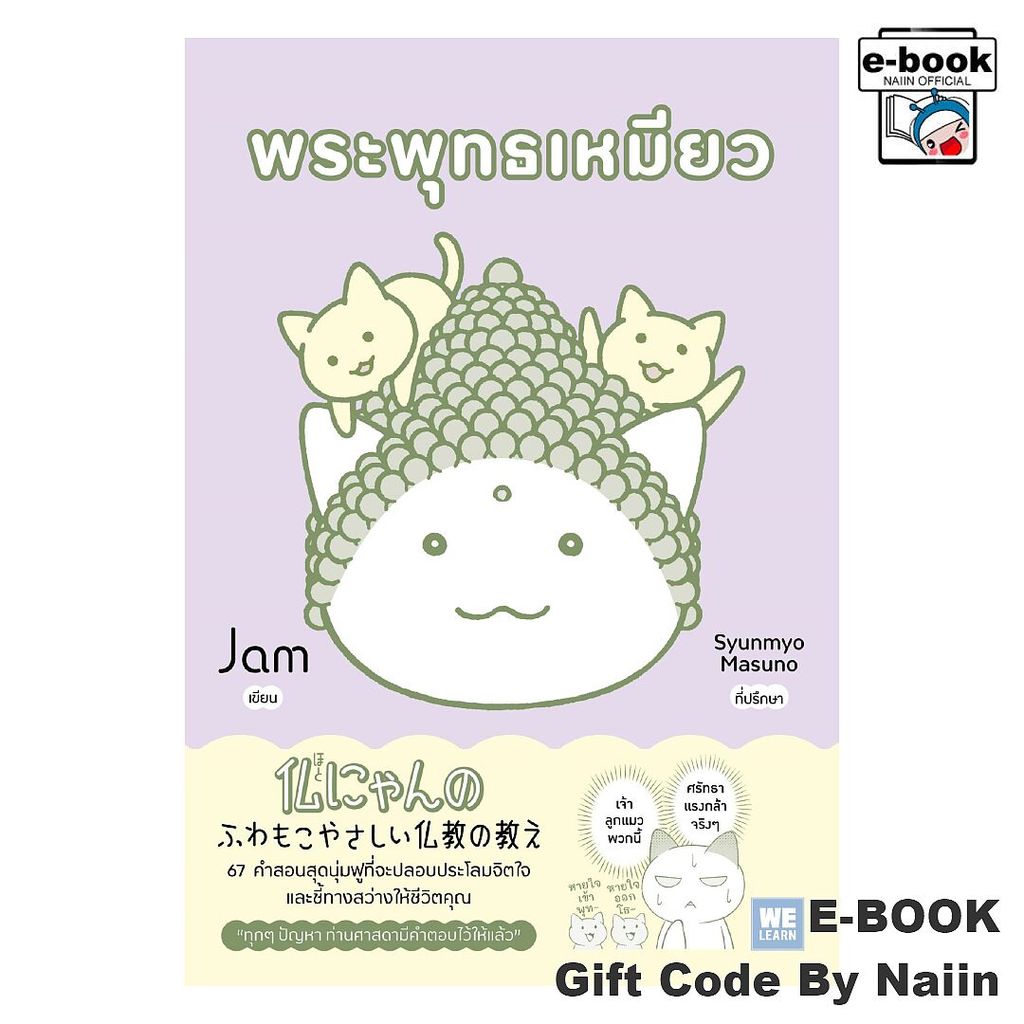 [E-Book Digital code] พระพุทธเหมียว - วีเลิร์น (WeLearn)