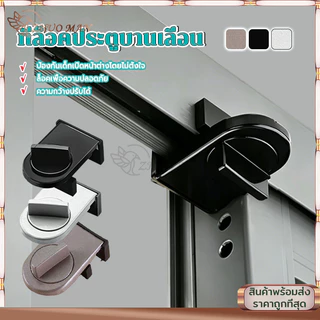 ที่ล็อคประตูบานเลื่อน ที่ล็อคประตู ที่ล็อคหน้าต่าง หน้าต่างบานเลื่อน ล็อคแน่น ไม่หลุด เพื่อความปลอดภัยสำหรับเด็ก
