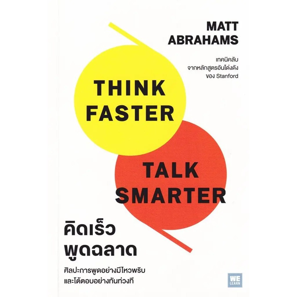 Se-ed (ซีเอ็ด) : หนังสือ คิดเร็วพูดฉลาด : Think Faster,Talk Smarter