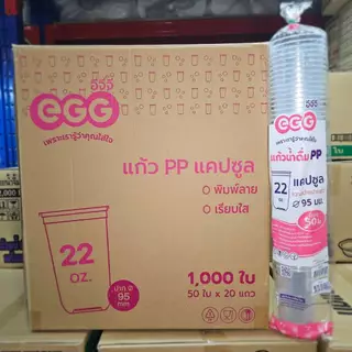 แก้วน้ำพลาสติก แก้วแคปซูล ปาก 95 EGG ขายแยกฝา