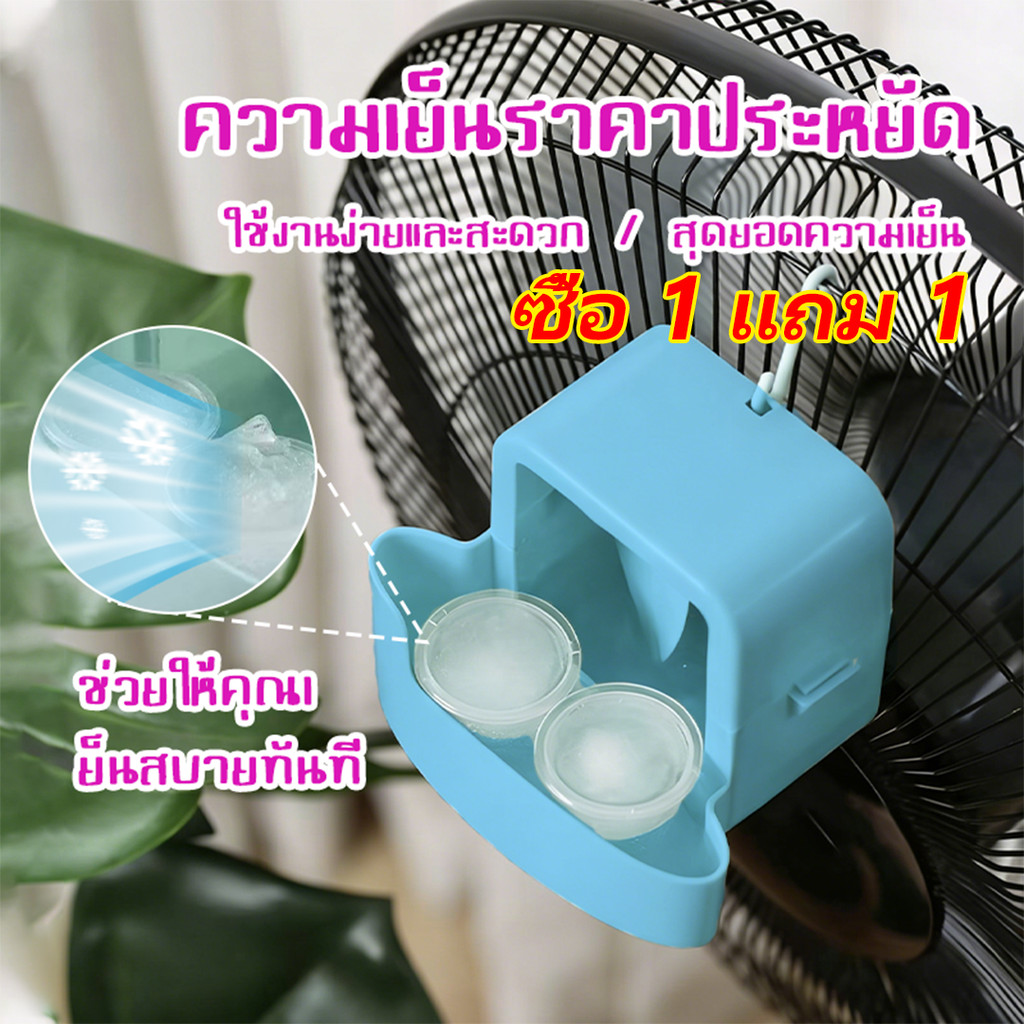กล่องทำความเย็นสำหรับพัดลมไฟฟ้า รองรับน้ำและน้ำแข็ง ให้ความเย็นเร็ว ลดอุณหภูมิได้ทันที อากาศเย็นสบาย ไม่เจาะรู