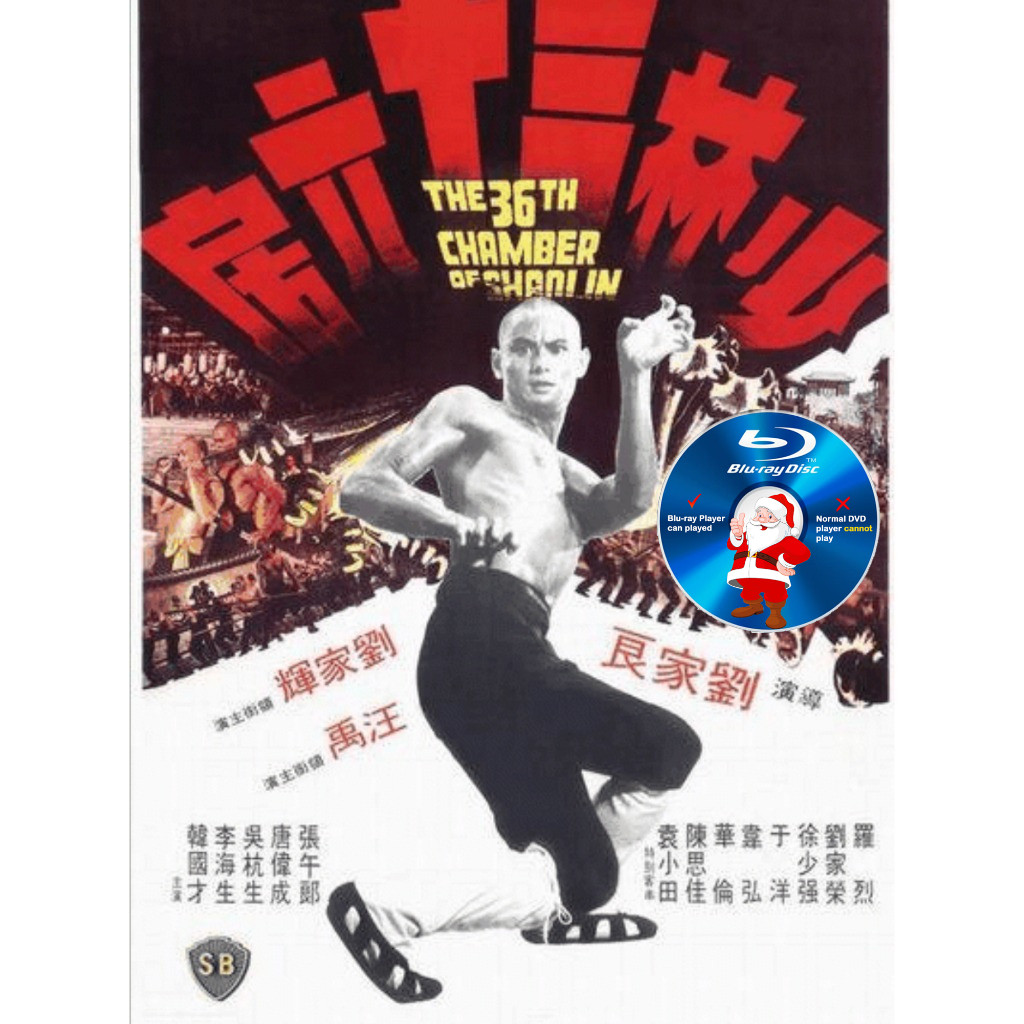 HK-BLURAY The 36th Chamber of Shaolin (Yulio三十六 房) 1978 :强家居服 OLD CLASSIC