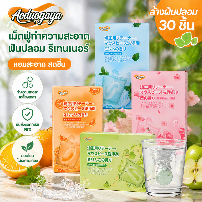 เม็ดฟู่ล้างรีเทนเนอร์ ล้างฟันปลอม 30 ชิ้น สําหรับทําความสะอาด ขจัดกลิ่นเหม็น