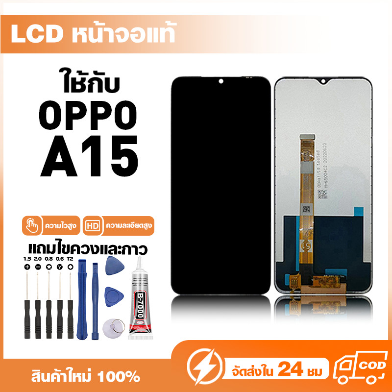 LCD Display หน้าจอแท้ ใช้สำหรับ Oppo A15,CPH2185 หน้าจอความละเอียดสูง ชุดหน้าจอ จอ ใช้กับ ออปโป้ a15 แถมไขควง+กาว