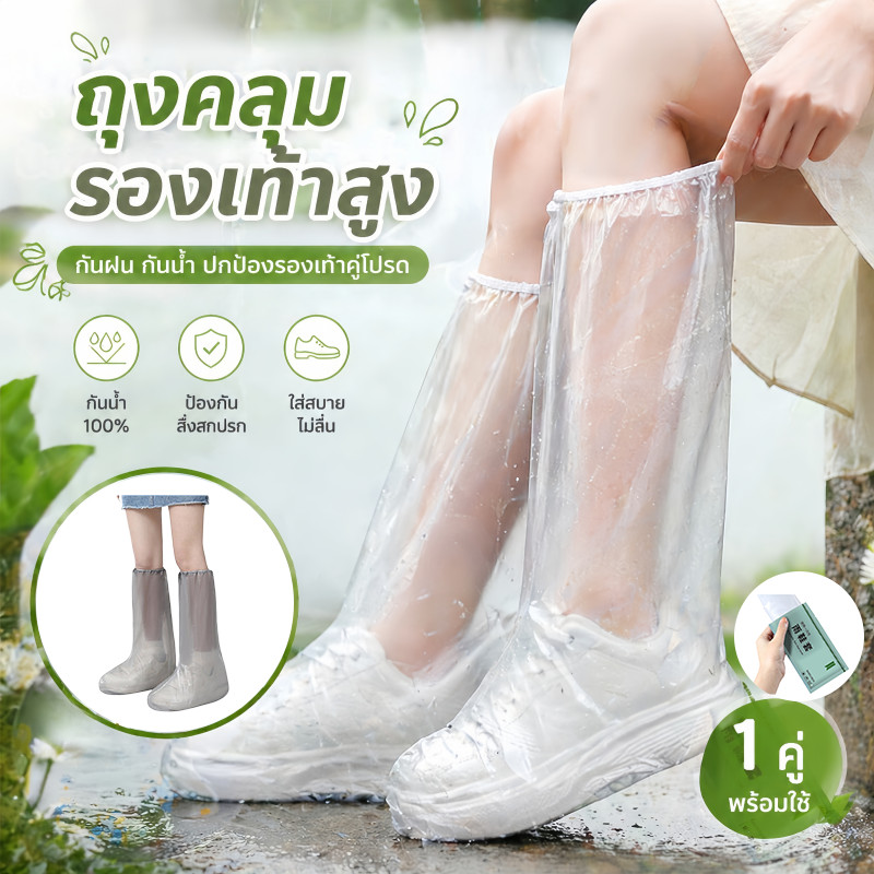 ถุงคลุมรองเท้ากันน้ำ ถุงคลุมรองเท้า กันน้ำ 100% ทนต่อการสึกหรอ ไม่ฉีกง่าย ป้องกันสิ่งสกปรก มีไซส์ผู้ใหญ่และเด็ก
