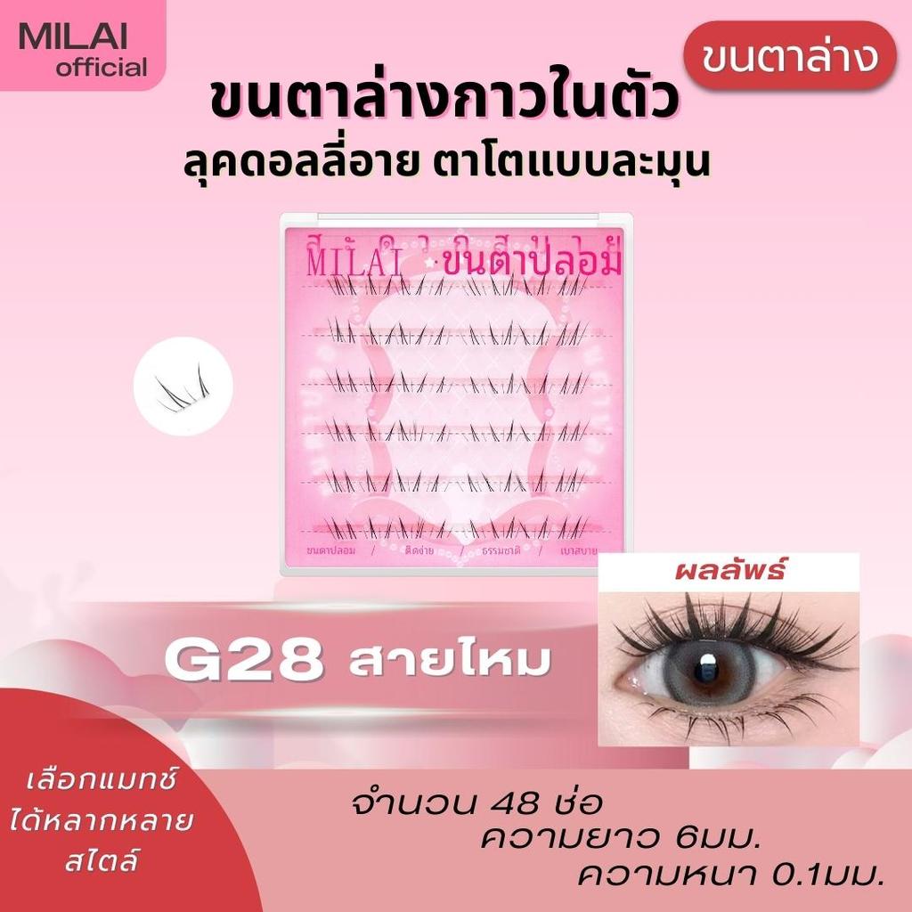 【ขนตาล่าง G28สายไหม】MILAIขนตาล่างกาวในตัว  สวยเป็นธรรมชาติ ไม่ระคายเคือง ติดง่ายไม่โป๊ะ