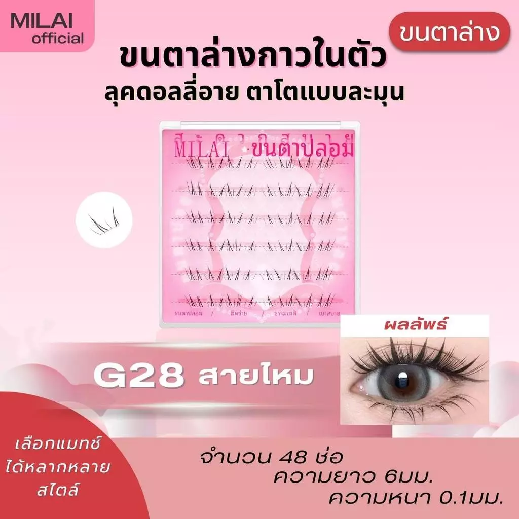 【ขนตาล่าง G28สายไหม】MILAIขนตาล่างกาวในตัว สวยเป็นธรรมชาติ ไม่ระคายเคือง ติดง่ายไม่โป๊ะ