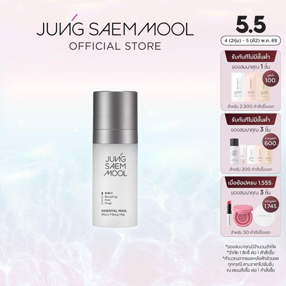 JUNGSAEMMOOL Essential Mool Micro Fitting Mist 55ml จองแซมมุล เอสเซนเชียล มูล ไมโคร ฟิตติ้ง มิสต์ สเปรย์น้ำแร่เพิ่มความช