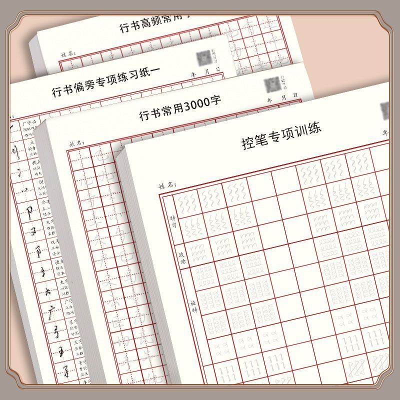 书法练习纸控笔训练行楷笔画偏旁初学者行书入门成人学生基础训练Running script control pen training, calligraphy, regular script, call