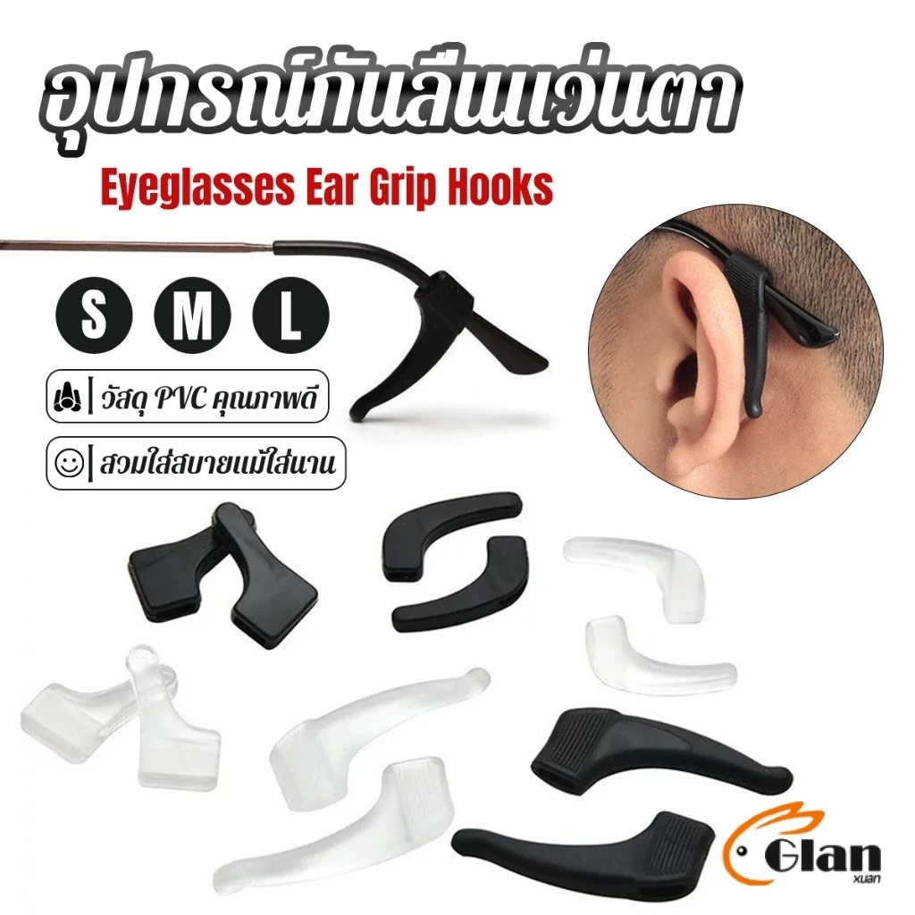 Glanxuan ลูกล็อกหูแว่นตา วัสดุพีวีซีป้องกันลื่นใช้ได้ทุกแว่น 1คู่ Eyeglasses Ear Grip Hooks