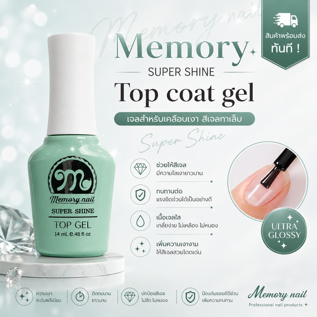 เจลสำหรับเคลือบเงา Top coat gel Memory nail Super Shine