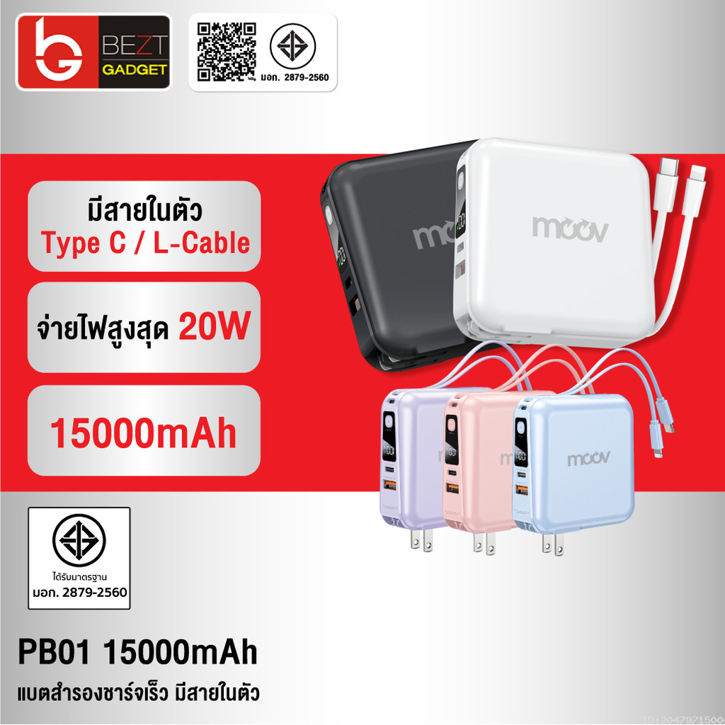 [ส่งด่วน] Moov PB01 (W1501) แบตสำรอง 15000mAh ชาร์จเร็ว Powerbank พาวเวอร์แบงค์ Fast Charge มีสายชาร