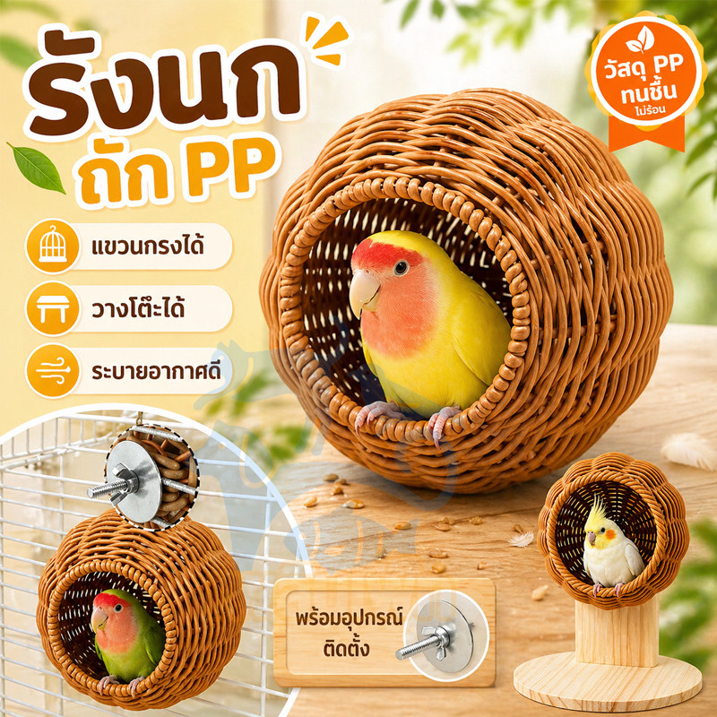 บ้านนก บ้านนกทอมือ รังนก บ้านสัตว์เล็ก ทนต่อการสึกหรอกัดทนเลียนแบบทอรังนก หนูแฮมสเตอร์ นกแก้ว