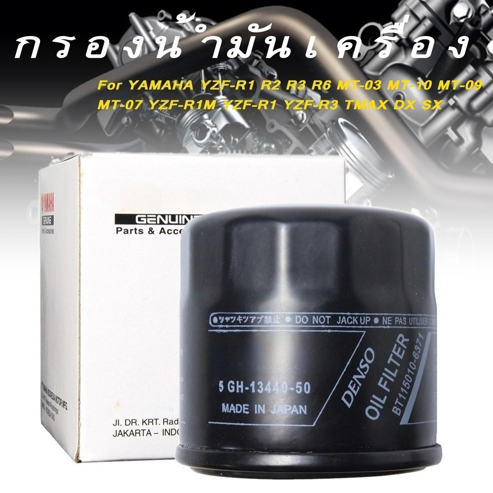ชุดไส้กรองน้ำมันเครื่อง MT-03/YZF-R3/MT-07/MT-09/MT-10/YZF-R1M/YZF-R1 ชุดไส้กรองน้ำมันเครื่อง 1WDE34401000（TMAX)