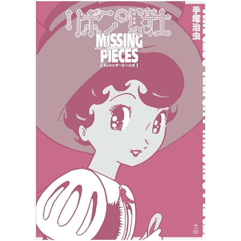 การ์ตูน Sapphire Prince Missing Straws Osamu Tezuka Ribbon Knight Osamu Tezuka หนังสือการ์ตูนต้นฉบับ