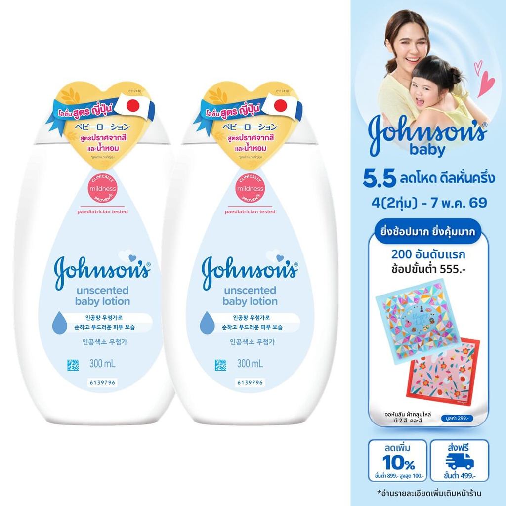 [แพ็คคู่] จอห์นสันเบบี้ ครีมบำรุงผิว ไม่มีน้ำหอม โลชั่น 300 มล. x 2 Johnson's Baby Lotion Fragrance-free 300 ml. x 2