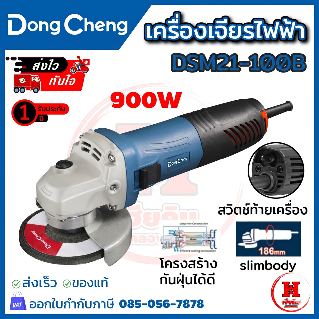 DONGCHENG เครื่องเจียรไฟฟ้า 900 วัตต์ รอบจัด 13000 RPM ลูกหมู สวิตช์ท้าย ประกัน 1 ปี DSM21-100B