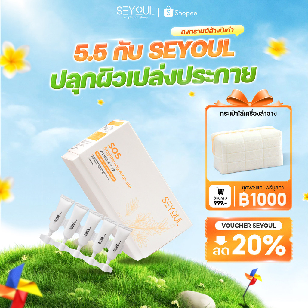 Seyoul SOS Brightening Ampoule รีวิวเซรั่มบูสต์ผิวใส ลดจุดด่างดำ รูขุมขนกระชับ