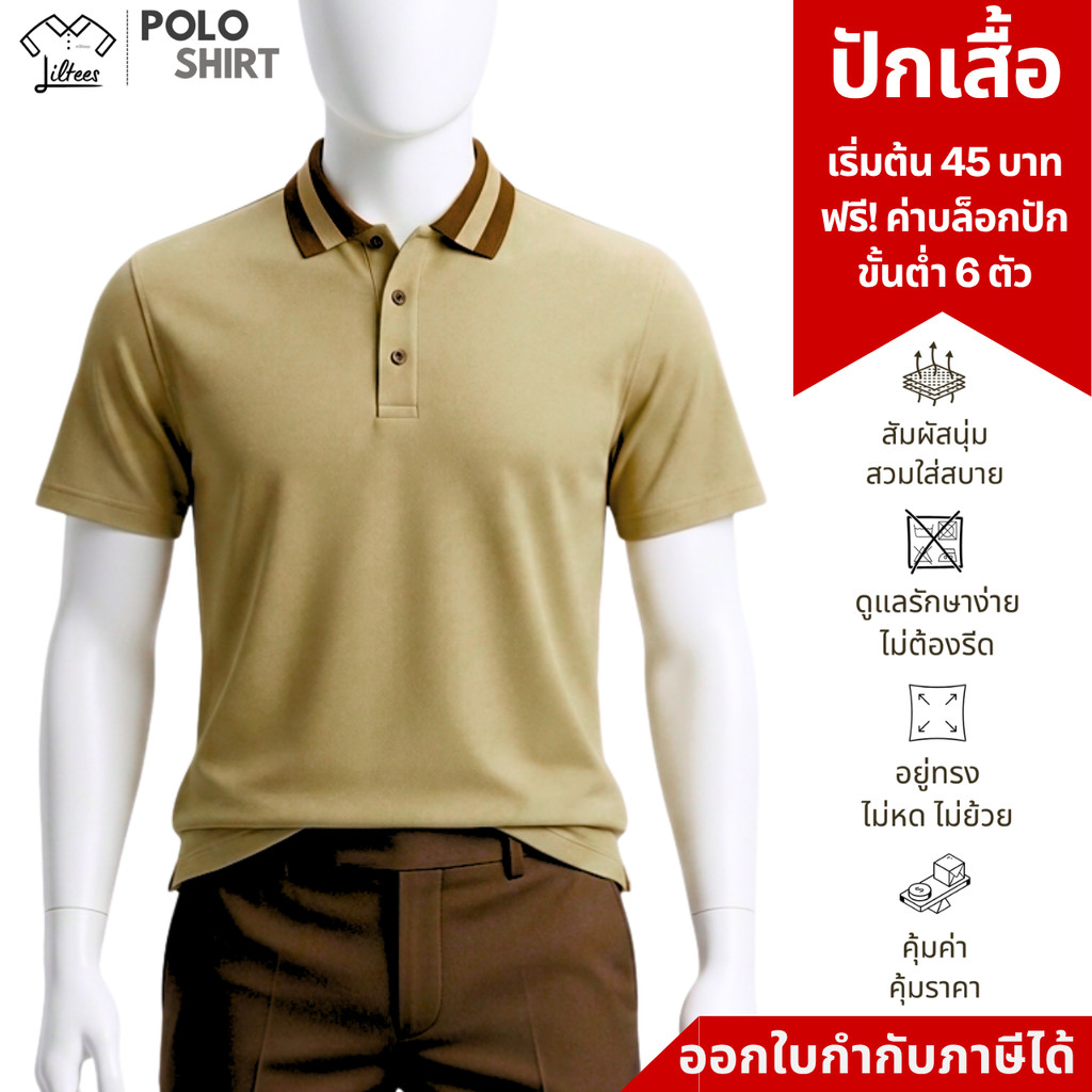 เสื้อโปโลสีกากี ใส่สบาย ราคาถูก อยู่ทรง เสื้อคอปกสีกากี ขลิบน้ำตาล เสื้อโปโล คอปก แขนสั้น ผู้หญิง เข้ารูป ผู้ชาย unis...