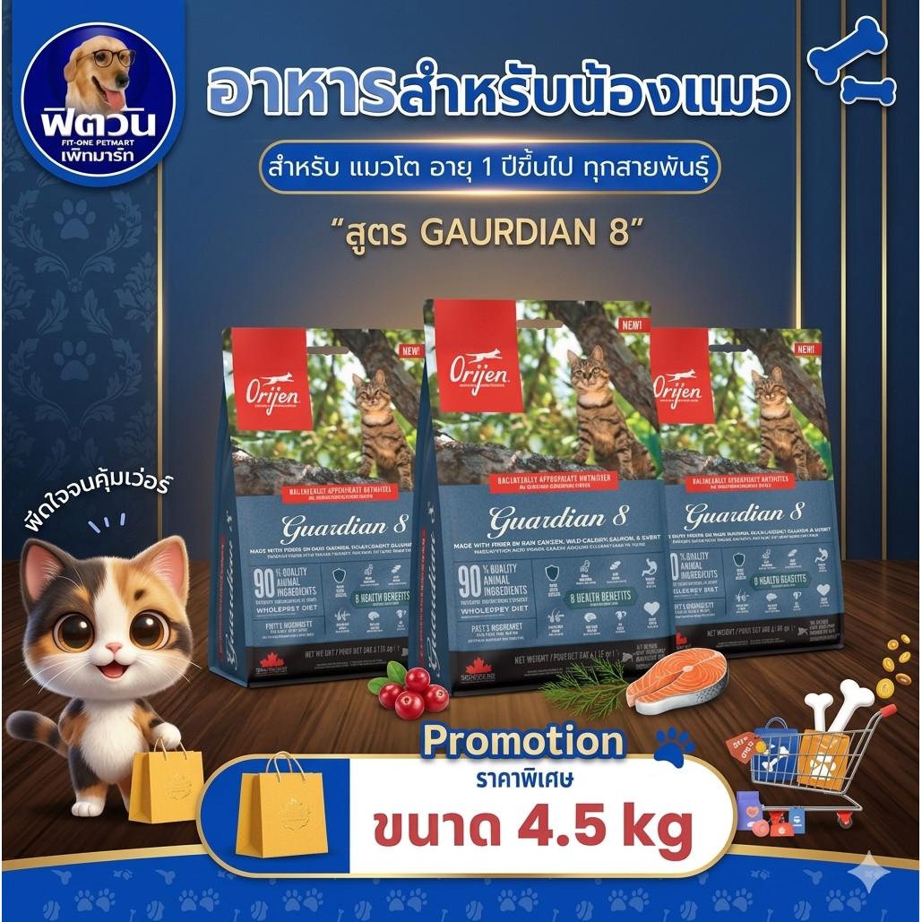 อาหารแมว Orijen Guardian 8 Cat ขนาด 4.5 กิโลกรัม{อาหารแมวเม็ด}