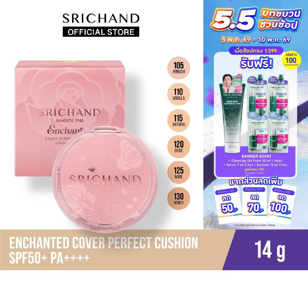 [ใหม่] Srichand enchanted cup perfect cushion SPF50 PA 14g