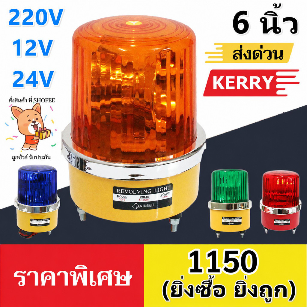 Baimer ไฟหมุน เบอร์ 3 ขนาด 6 นิ้ว ไฟฉุกเฉิน ไฟหมุน  สีแดง เขียว เหลือง น้ำเงิน ระบบ AC 220V/12V/24V ขนาด 40W