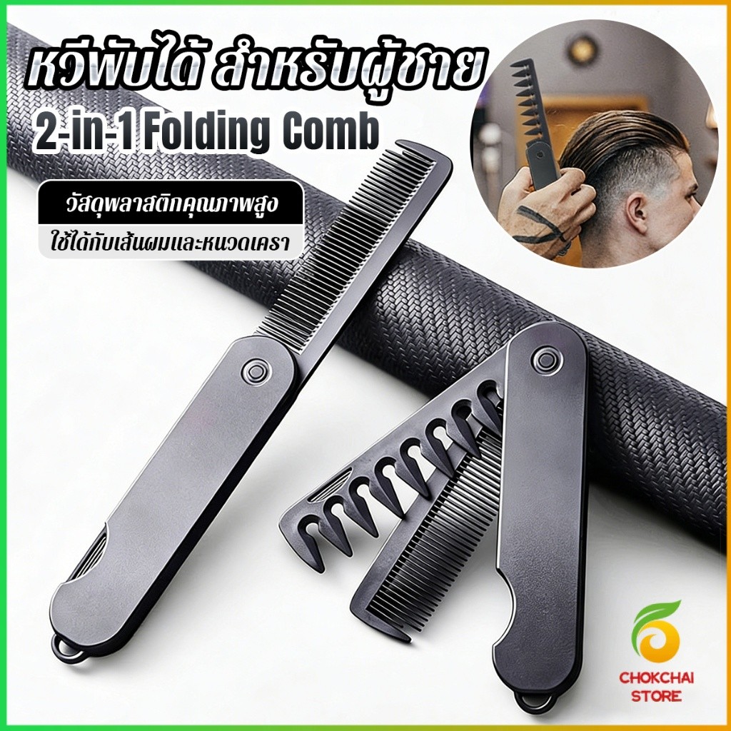 Chok หวีผมผู้ชาย 2-in-1 พับได้ พกพาง่าย สำหรับทรงน้ำมัน/ทรงหลังใหญ่ แปรงหวีผมพลาสติก แบบพกพา Folding Hair Comb