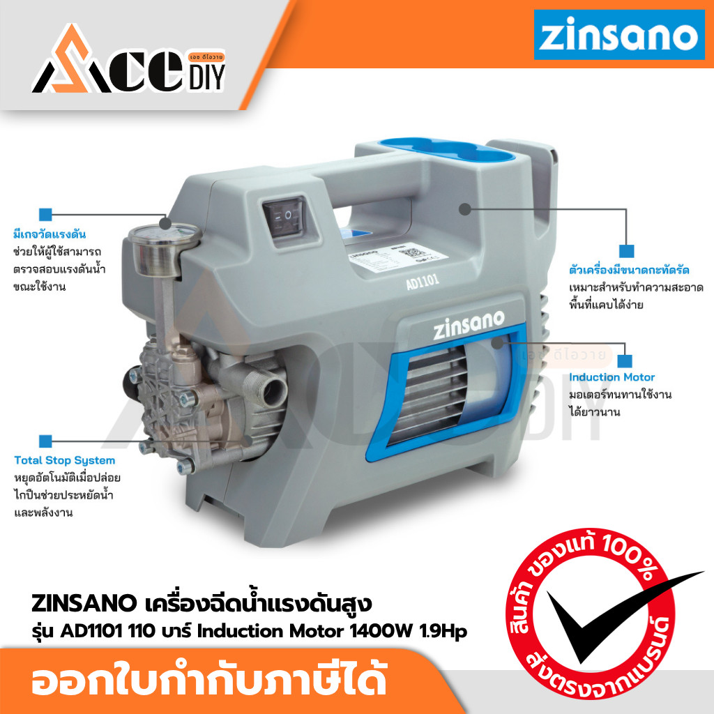 ZINSANO เครื่องฉีดน้ำแรงดันสูง 110 บาร์ High Pressure Washer รุ่น AD1101
