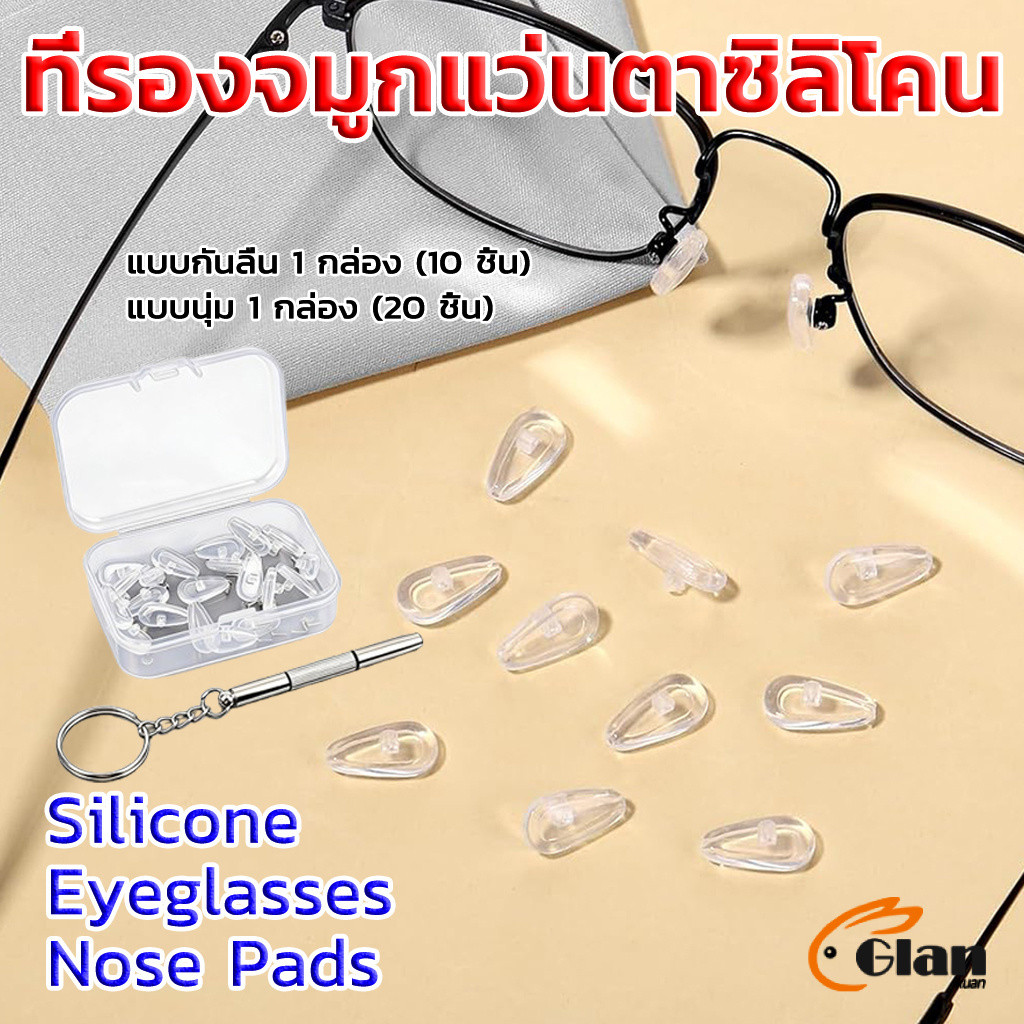 Glanxuan ที่รองจมูกแว่นตา ซิลิโคนนุ่ม ถุงลม ป้องกันลื่น 1 กล่อง ติดตั้งง่าย Silicone Eyeglasses Nose Pads