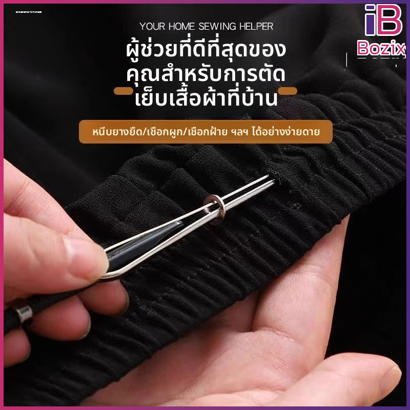 Bozix เครื่องร้อยยางยืด เข็มร้อยสายสะพาย เครื่องมือร้อยเชือก สำหรับงานเย็บผ้า