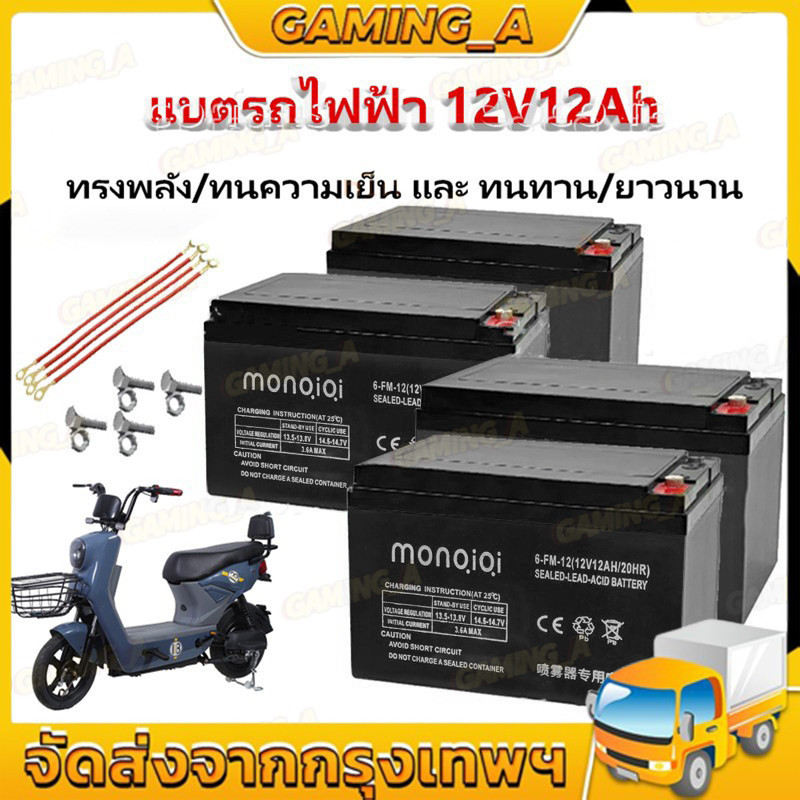 【แบตเตอรี่ใหม่】แบตเตอรี่แห้ง แท้ แบตเตอรี่จักรยานไฟฟ้า แบตเตอรี่12V12AH แบตรถไฟฟ้า แบตจักรยานไฟฟ้า 12V แบตเตอรี่รถไฟฟ้า