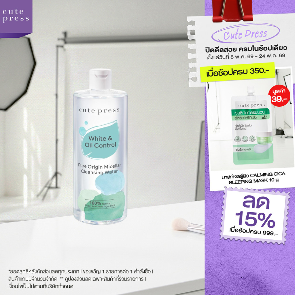 CUTE PRESS PURE ORIGIN MICELLAR CLEANSING WATER ไมเซลลาร์ เคล็นซิ่ง วอเทอร์ ทำความสะอาดผิวหน้า สูตรคุมมัน
