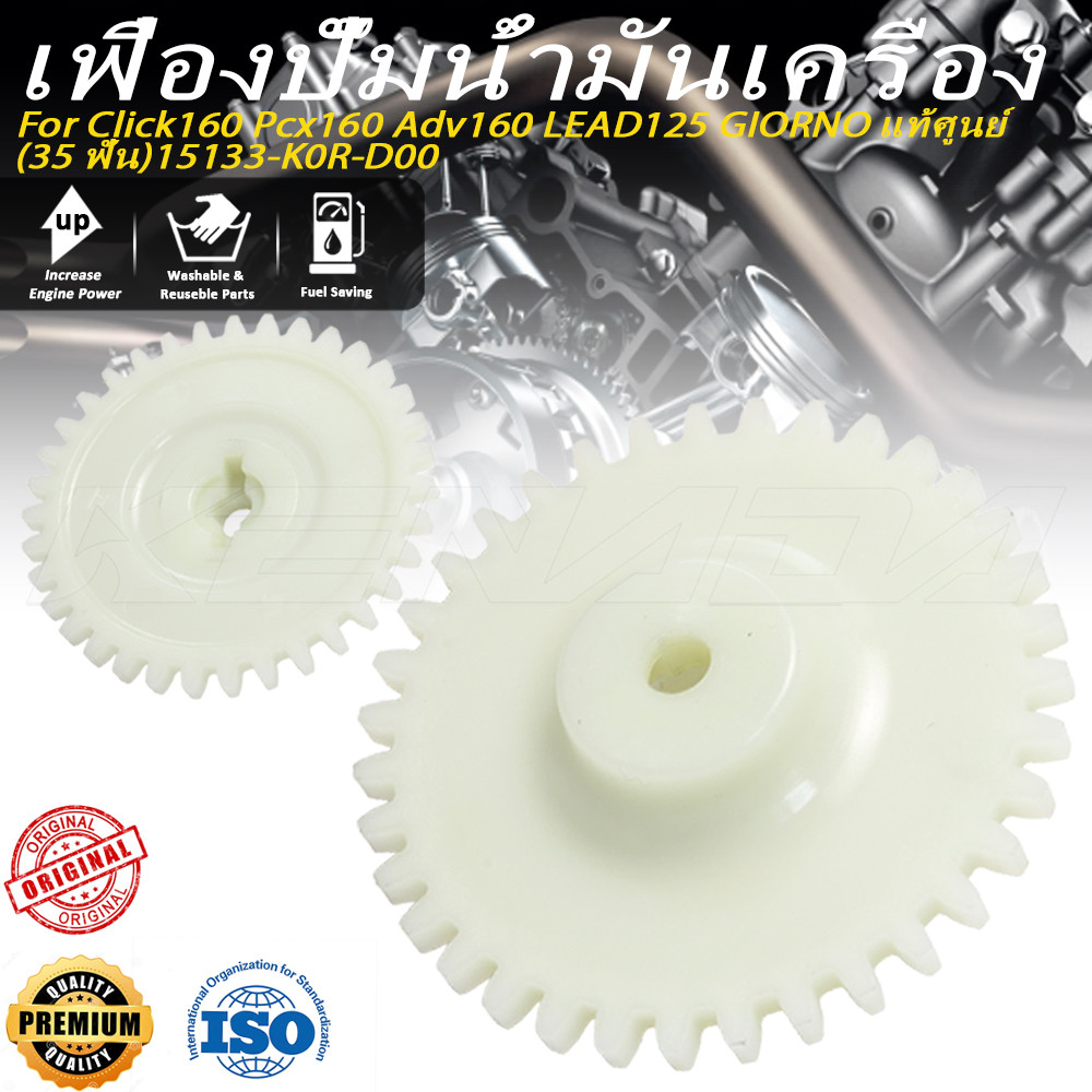 เฟืองปั๊มน้ำมันเครื่อง Click160 Pcx160 Adv160 LEAD125 GIORNO แท้ศูนย์ (35 ฟัน) รหัสอะไหล่ 15133-K0R-D00