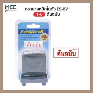 ตรายาง ตรายางหมึกในตัว Xstamper ES-BV ภาษาไทย หมึกแดง เติมหมึกได้ (จำนวน1ชิ้น)