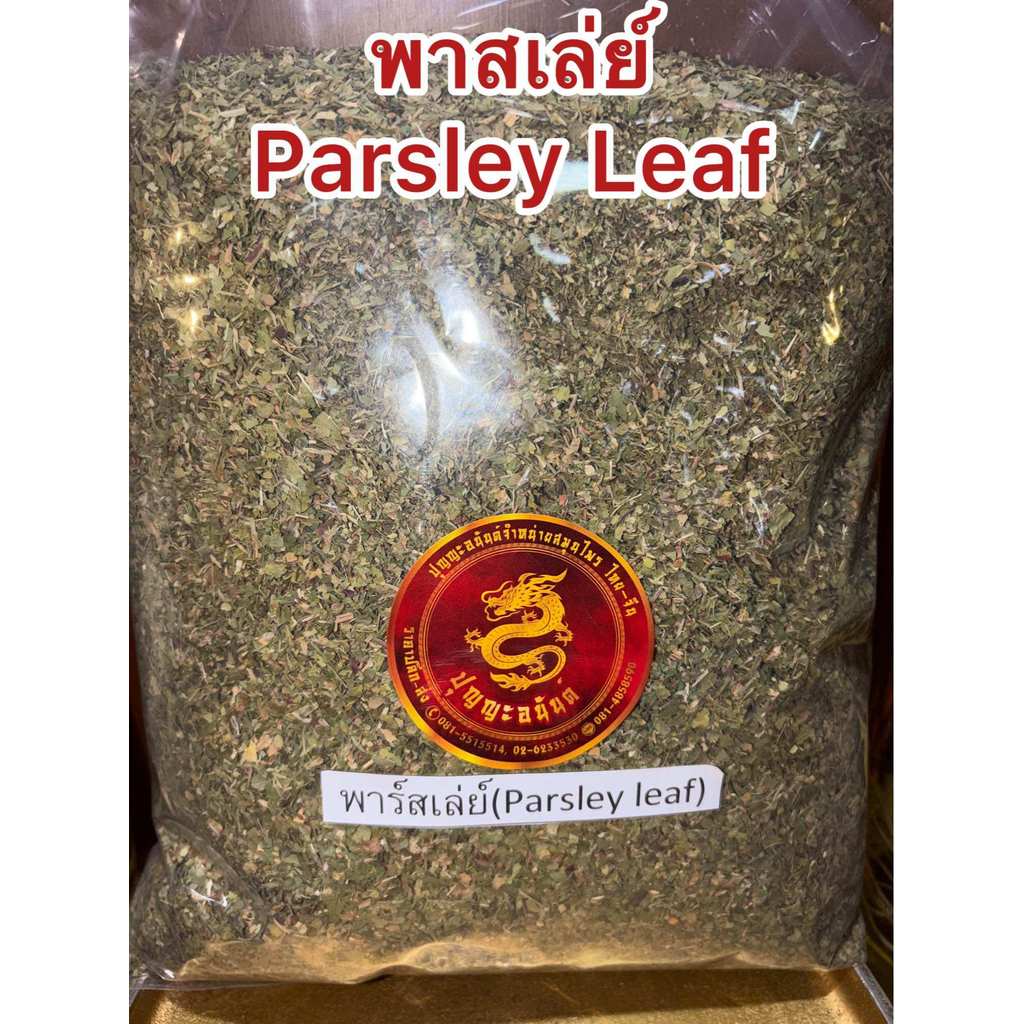 พาสเล่ย์ Parsley Leaf พาร์สลีย์ ใบพาร์สเล่ย์ บรรจุ50กรัมราคา79บาท ใบผักชีฝรั่ง ใบพาสลีย์ พาสเลย์ พาสเล่ย์แห้ง ใบพาสเล่ย์