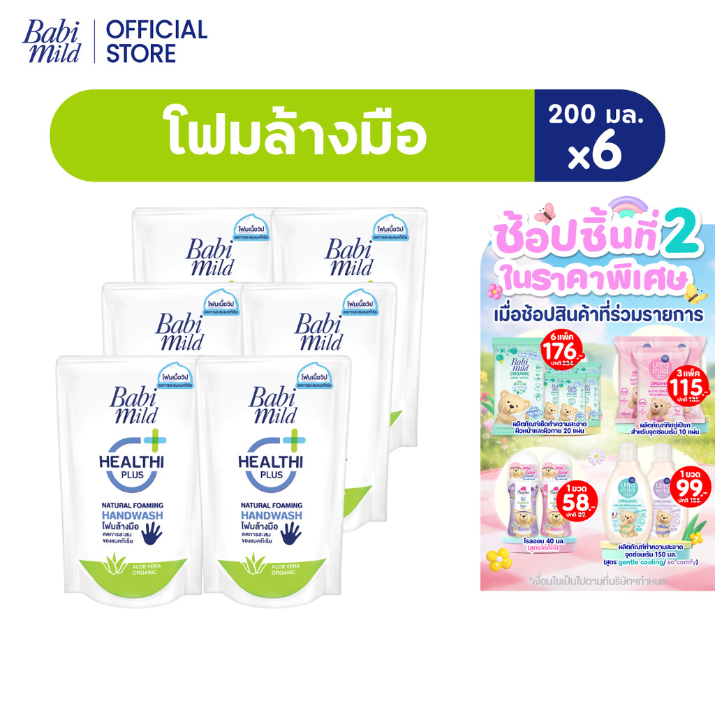 เบบี้มายด์ โฟมล้างมือ สูตรอ่อนโยน ถุงเติม 200 มล. X6 / Babi Mild Foaming Hand Wash Refill 200 ml. x6